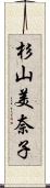 杉山美奈子 Scroll