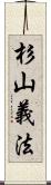 杉山義法 Scroll