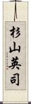 杉山英司 Scroll
