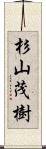 杉山茂樹 Scroll