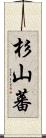 杉山蕃 Scroll