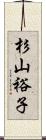 杉山裕子 Scroll
