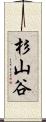 杉山谷 Scroll