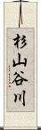 杉山谷川 Scroll
