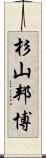 杉山邦博 Scroll