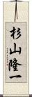 杉山隆一 Scroll