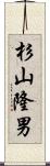 杉山隆男 Scroll