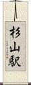 杉山駅 Scroll