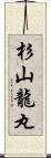 杉山龍丸 Scroll