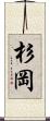 杉岡 Scroll