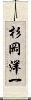 杉岡洋一 Scroll