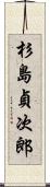 杉島貞次郎 Scroll