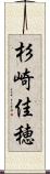 杉崎佳穂 Scroll