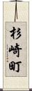 杉崎町 Scroll