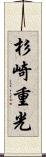 杉崎重光 Scroll