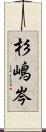 杉嶋岑 Scroll