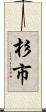 杉市 Scroll