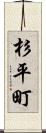 杉平町 Scroll