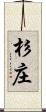 杉庄 Scroll