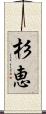 杉恵 Scroll