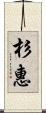 杉惠 Scroll