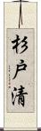 杉戸清 Scroll