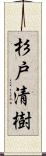 杉戸清樹 Scroll