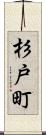杉戸町 Scroll