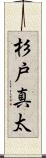 杉戸真太 Scroll