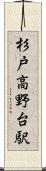 杉戸高野台駅 Scroll