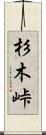 杉木峠 Scroll