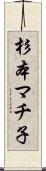杉本マチ子 Scroll