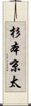 杉本京太 Scroll
