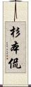 杉本侃 Scroll