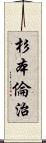 杉本倫治 Scroll