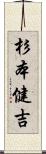 杉本健吉 Scroll