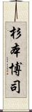 杉本博司 Scroll