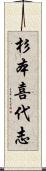 杉本喜代志 Scroll