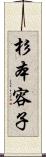 杉本容子 Scroll