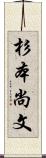 杉本尚文 Scroll