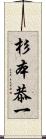 杉本恭一 Scroll