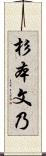 杉本文乃 Scroll