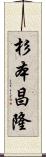 杉本昌隆 Scroll