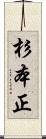 杉本正 Scroll