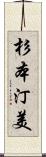 杉本汀美 Scroll