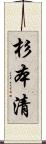 杉本清 Scroll