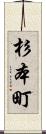 杉本町 Scroll