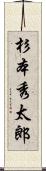杉本秀太郎 Scroll