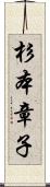 杉本章子 Scroll