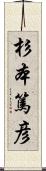 杉本篤彦 Scroll